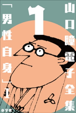 山口瞳 電子全集1 『男性自身I　1963〜1967年』