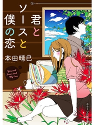 君とソースと僕の恋【電子書籍】[ 本田晴巳 ]