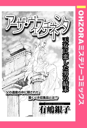 アーザ・ヴェスチネンタ 【単話売】