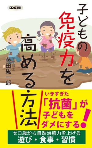 子どもの免疫力を高める方法（KKロングセラーズ）