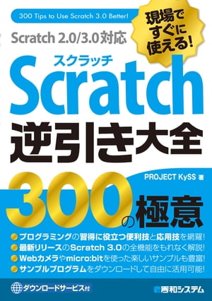 現場ですぐに使える！ Scratch逆引き大全 300の極意 Scratch 2.0/3.0対応