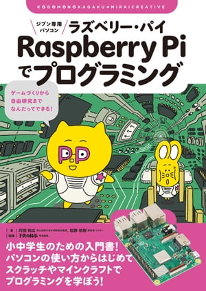 楽天楽天Kobo電子書籍ストアジブン専用パソコン Raspberry Piでプログラミング ゲームづくりから自由研究までなんだってできる！【電子書籍】[ 阿部和広 ]