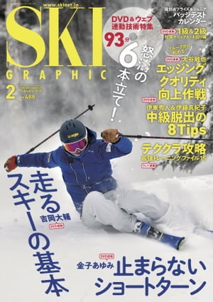スキーグラフィックNo.488【電子書籍】 スキーグラフィック編集部
