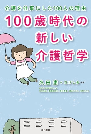 介護を仕事にした100人の理由　100歳時代の新しい介護哲学