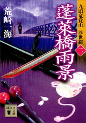 蓬莱橋雨景　九頭竜覚山　浮世綴（二）【電子書籍】[ 荒崎一海 ]