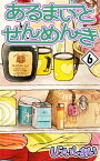 あるまいとせんめんき6【電子書籍】[ しらいしあい ]