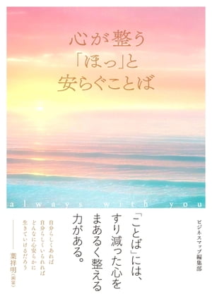 心が整う「ほっ」と安らぐことば【電子書籍】[ ビジネスマップ編集部 ]