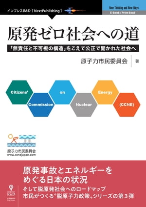 原発ゼロ社会への道