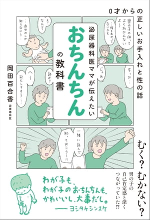 泌尿器科医ママが伝えたい おちんちんの教科書