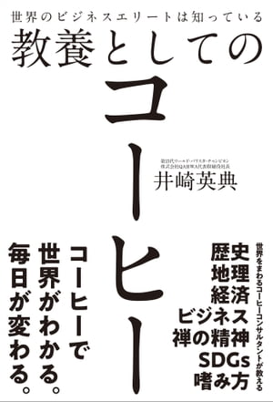 世界のビジネスエリートは知っている教養としてのコーヒー