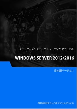 Windows Server 2012/2016【電子書籍】[ Advanced Business Systems Consultants Sdn Bhd ]