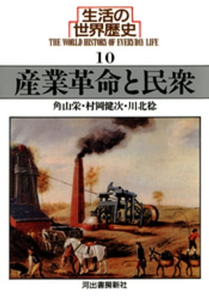 生活の世界歴史〈10〉産業革命と民衆【電子書籍】[ 角山栄 ]