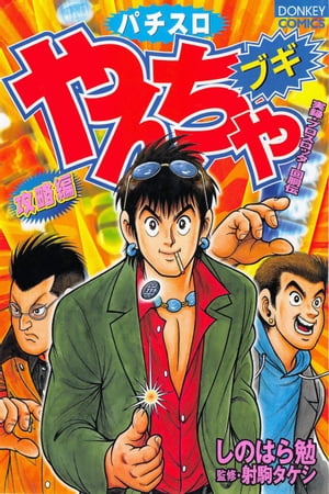 やんちゃブギ 第5集　攻略編【電子書籍】[ しのはら勉 ]