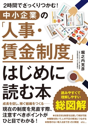 ＜p＞中小企業の社長さんにとっての最重要課題は、今も昔も「人・物・金」の3つ。このうちの「人」を最大限に有効活用するには、人事制度や賃金制度の設計が鍵をにぎります。人手不足の売り手市場になった現在、これらの制度を見直して、働く人にとっても、同時に経営側にとっても、ウィン・ウィンとなる制度設計が求められるようになっています。2時間程度で、これまでの日本における人事・賃金制度の流れがざっくりとつかめると同時に、今後の人事・賃金制度改革の勘どころがわかるようになる1冊です！＜/p＞画面が切り替わりますので、しばらくお待ち下さい。 ※ご購入は、楽天kobo商品ページからお願いします。※切り替わらない場合は、こちら をクリックして下さい。 ※このページからは注文できません。