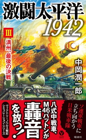 激闘太平洋1942