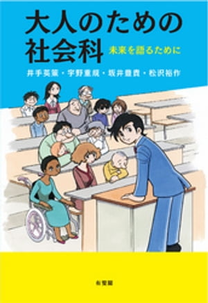 大人のための社会科--未来を語るために