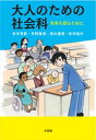 大人のための社会科--未来を語るために【電子書籍】 井手英策