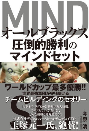 オールブラックス 圧倒的勝利のマインドセット【電子書籍】[ 今泉清 ]