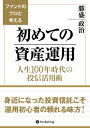 ファンドのプロと考える初めての資産運用 人生100年時代の投信活用術【電子書籍】[ 勝盛政治 ]