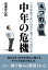 中年の危機　４つの命題　このままで良いのかと思ったら読む本