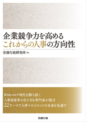 企業競争力を高める これからの人事の方向性