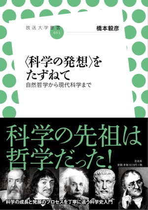 〈科学の発想〉をたずねて