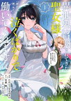 異世界召喚されてきた聖女様が「彼氏が死んだ」と泣くばかりで働いてくれません。ところでその死んだ彼氏、前世の俺ですね。（1）【電子書籍】[ たかとうすずのすけ ]