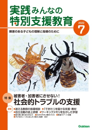 実践みんなの特別支援教育 2022年7月号