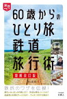 旅鉄HOW TO 002 60歳からのひとり旅 鉄道旅行術 増補改訂版【電子書籍】[ 松本典久 ]