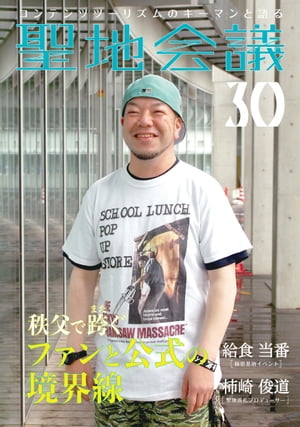 聖地会議　VOL.30　秩父で跨ぐファンと公式の境界線／給食当番