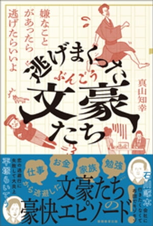 逃げまくった文豪たち　嫌なことがあったら逃げたらいいよ