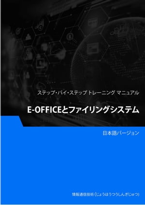 E-Officeとファイリングシステム