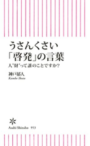 うさんくさい「啓発」の言葉　人“財”って誰のことですか？