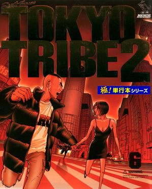 TOKYO TRIBE2【極!単行本シリーズ】