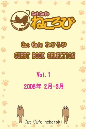 Cat Cafe ねころび　GUEST BOOK SELECTION Vol.1 2008年 2月-3月