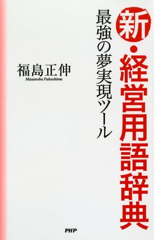 新・経営用語辞典