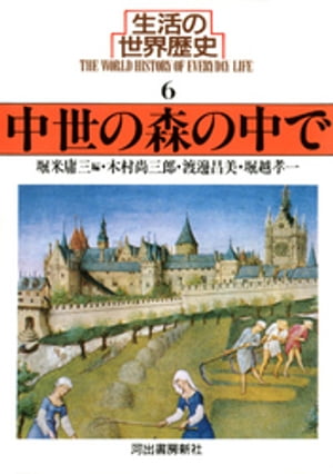 生活の世界歴史〈6〉中世の森の中で