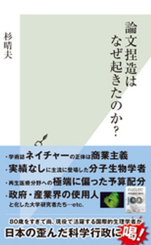 論文捏造はなぜ起きたのか？【電子書籍】[ 杉晴夫 ]