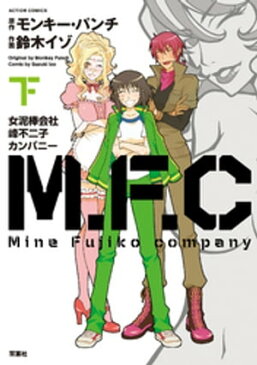 M.F.C 女泥棒会社峰不二子カンパニー 下【電子書籍】[ モンキー・パンチ ]