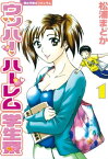 ウッハ！ハーレム学生寮（1）【電子書籍】[ 松浦まどか ]