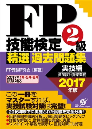 ＦＰ技能検定２級 精選過去問題集（実技編）2017年版