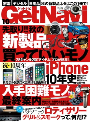 GetNavi 2017年10月号