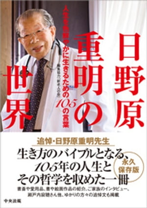 日野原重明の世界　ー人生を色鮮やかに生きるための１０５の言葉