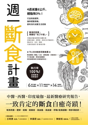 週一斷食計畫：4週減重6公斤、體脂降3%！打造易痩體質、讓身體重開機，最有效的減重生活提案