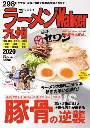 ラーメンWalker九州2020