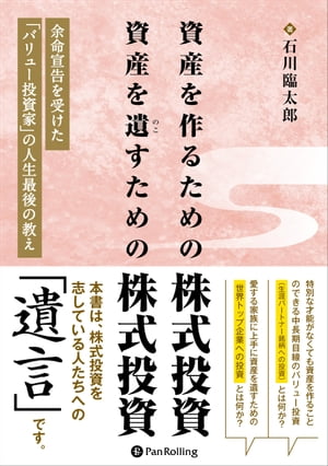 資産を作るための株式投資 資産を遺すための株式投資【電子書籍】[ 石川臨太郎 ]のサムネイル