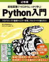 最短距離でゼロからしっかり学ぶ Python入門　必修編　～プログラミングの基礎からエラー処理、テストコードの書き方まで