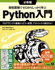 最短距離でゼロからしっかり学ぶ Python入門　必修編　～プログラミングの基礎からエラー処理、テストコードの書き方まで【電子書籍】[ Eric Matthes【著】 ]