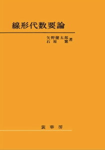 線形代数要論（矢野健太郎、石原繁 著）【電子書籍】[ 矢野 健太郎 ]