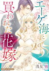 エーゲ海と買われた花嫁【新装版】【電子書籍】[ 浅見侑 ]